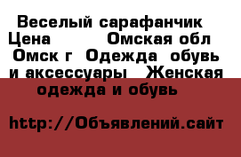 Веселый сарафанчик › Цена ­ 400 - Омская обл., Омск г. Одежда, обувь и аксессуары » Женская одежда и обувь   